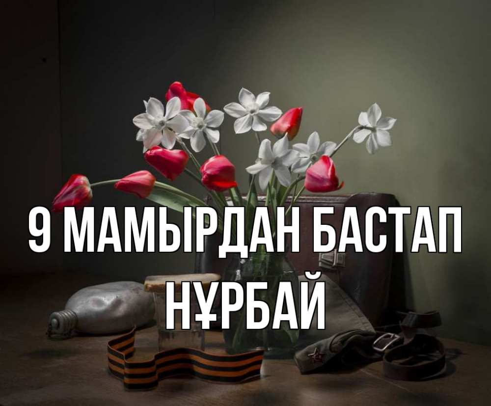 Күн сайын ашық хат с именем, НҰРБАЙ 9 мамырдан бастап 9 мая Онлайн тегін жүктеп алу тілектері бар керемет карта 