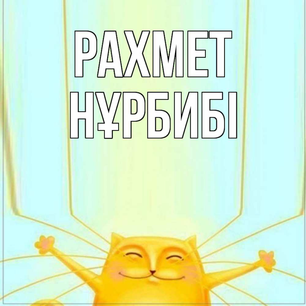 Күн сайын ашық хат с именем, НҰРБИБІ рахмет кот с усами благодарит Онлайн тегін жүктеп алу тілектері бар керемет карта 