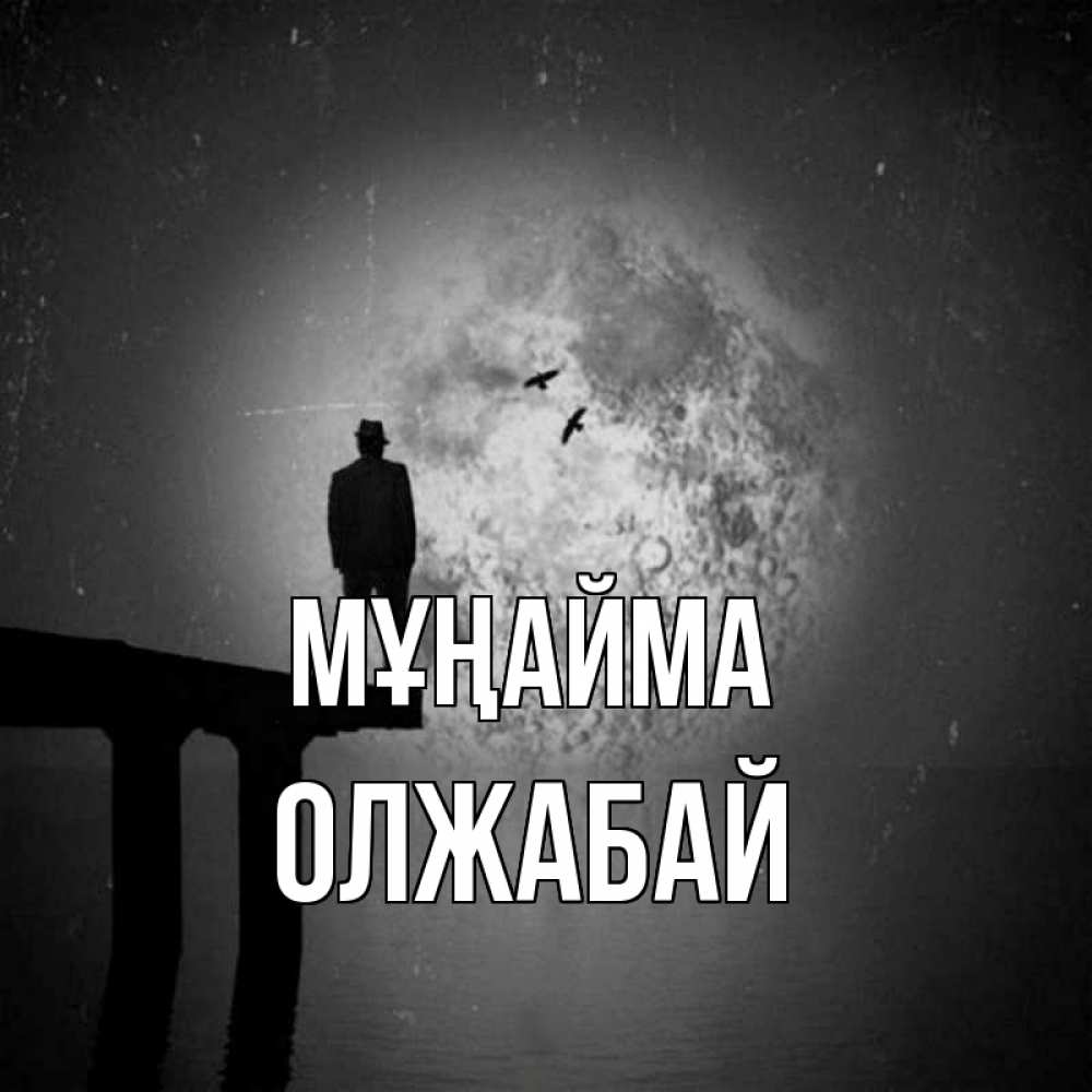 Күн сайын ашық хат с именем, ОЛЖАБАЙ Мұңайма мужчина на мосту Онлайн тегін жүктеп алу тілектері бар керемет карта 