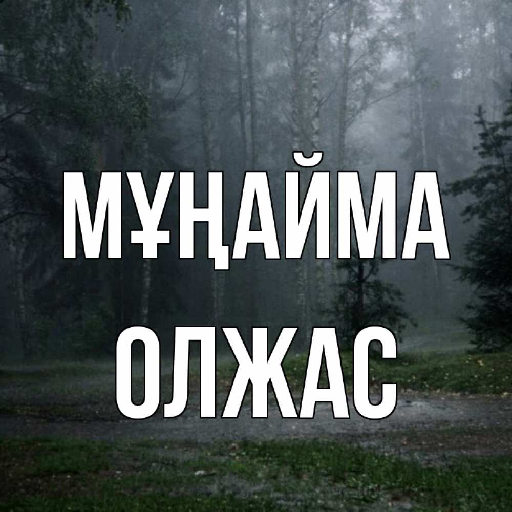 Күн сайын ашық хат с именем, ОЛЖАС Мұңайма осень Онлайн тегін жүктеп алу тілектері бар керемет карта 