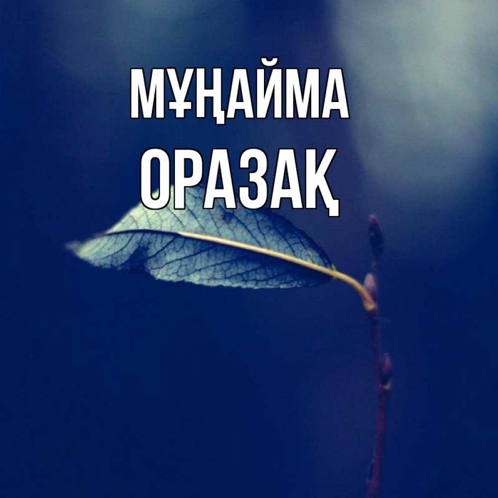Күн сайын ашық хат с именем, ОРАЗАҚ Мұңайма растение Онлайн тегін жүктеп алу тілектері бар керемет карта 