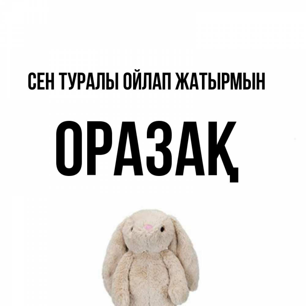 Күн сайын ашық хат с именем, ОРАЗАҚ Сен туралы ойлап жатырмын открытки с текстами и подписями Онлайн тегін жүктеп алу тілектері бар керемет карта 