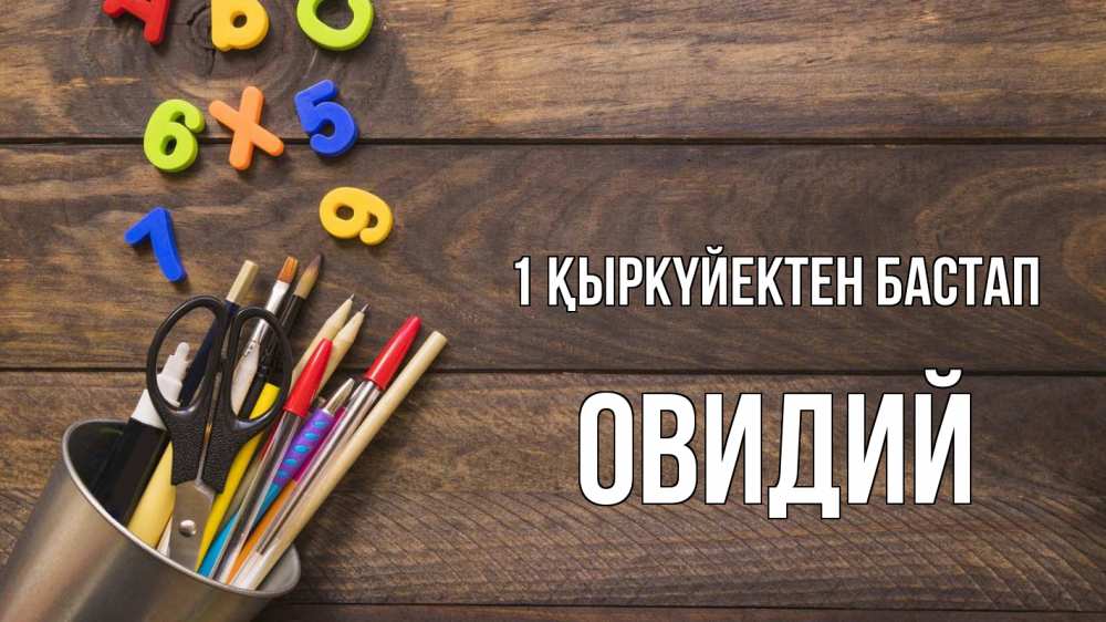 Күн сайын ашық хат с именем, Овидий 1 қыркүйектен бастап с днем знаний Онлайн тегін жүктеп алу тілектері бар керемет карта 