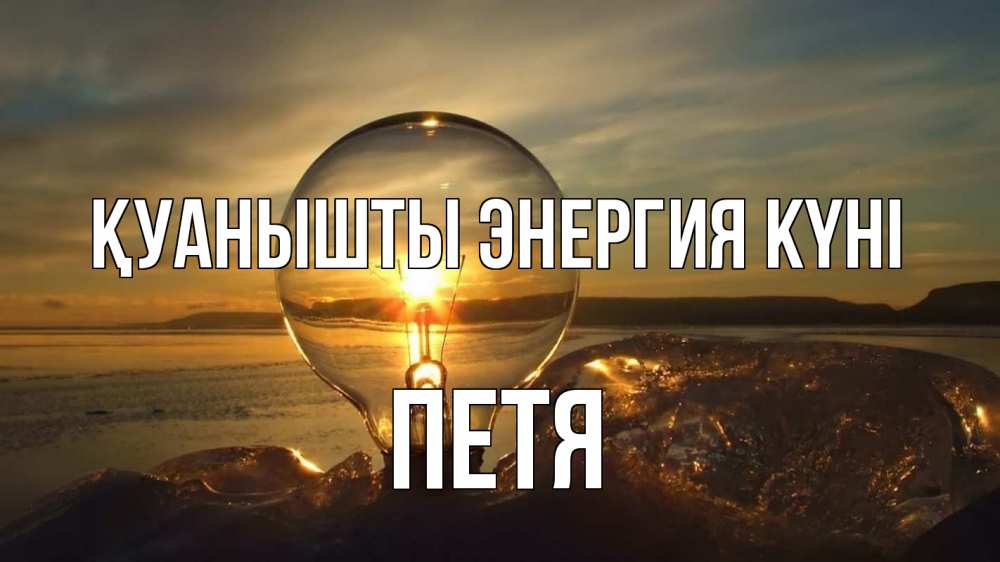 Күн сайын ашық хат с именем, Петя Қуанышты энергия күні лампа Онлайн тегін жүктеп алу тілектері бар керемет карта 