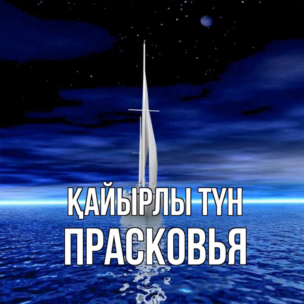 Күн сайын ашық хат с именем, Прасковья Қайырлы түн ночью Онлайн тегін жүктеп алу тілектері бар керемет карта 