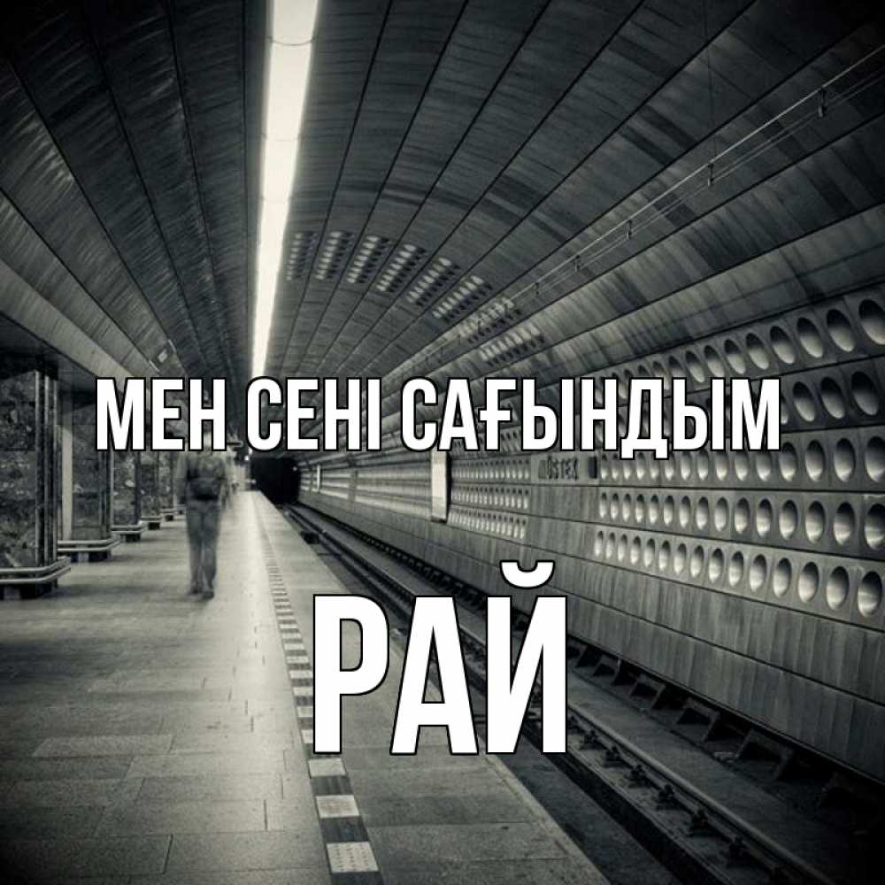 Күн сайын ашық хат с именем, РАЙ Мен сені сағындым приезжай 1 Онлайн тегін жүктеп алу тілектері бар керемет карта 