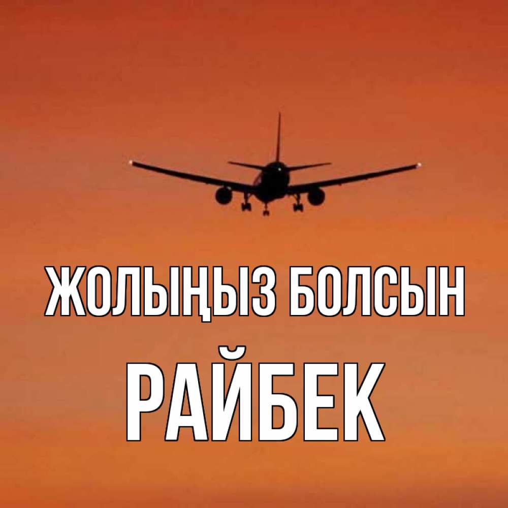 Күн сайын ашық хат с именем, РАЙБЕК Жолыңыз болсын силуэт самолета Онлайн тегін жүктеп алу тілектері бар керемет карта 