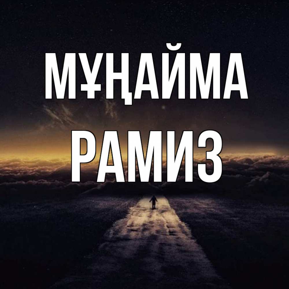 Күн сайын ашық хат с именем, РАМИЗ Мұңайма дорога в никуда Онлайн тегін жүктеп алу тілектері бар керемет карта 
