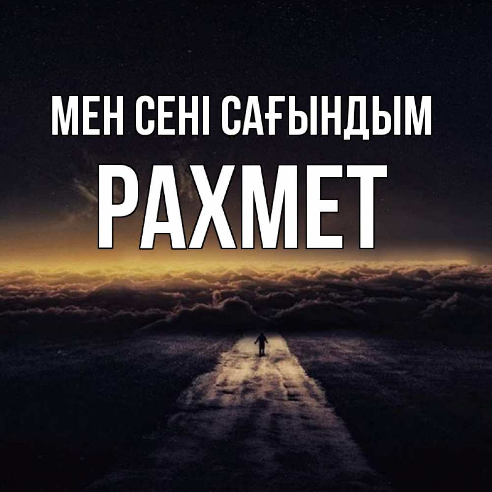 Күн сайын ашық хат с именем, РАХМЕТ Мен сені сағындым идем Онлайн тегін жүктеп алу тілектері бар керемет карта 