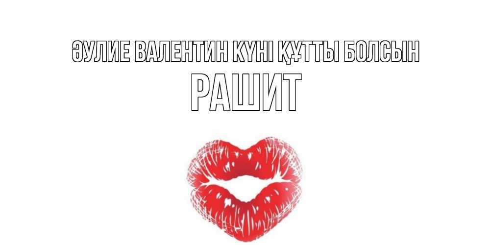 Күн сайын ашық хат с именем, РАШИТ Әулие Валентин күні құтты болсын валентинка с губками на день всех влюбленных Онлайн тегін жүктеп алу тілектері бар керемет карта 