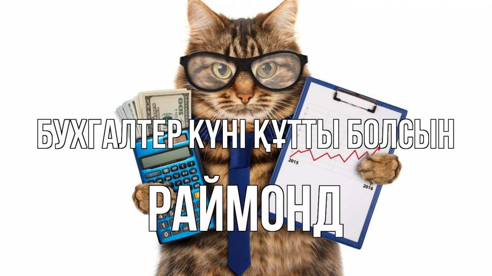 Күн сайын ашық хат с именем, Раймонд бухгалтер күні құтты болсын с днем бухгалтера Онлайн тегін жүктеп алу тілектері бар керемет карта 