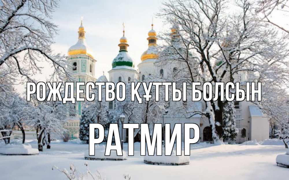 Күн сайын ашық хат с именем, Ратмир Рождество құтты болсын зима, церковь Онлайн тегін жүктеп алу тілектері бар керемет карта 
