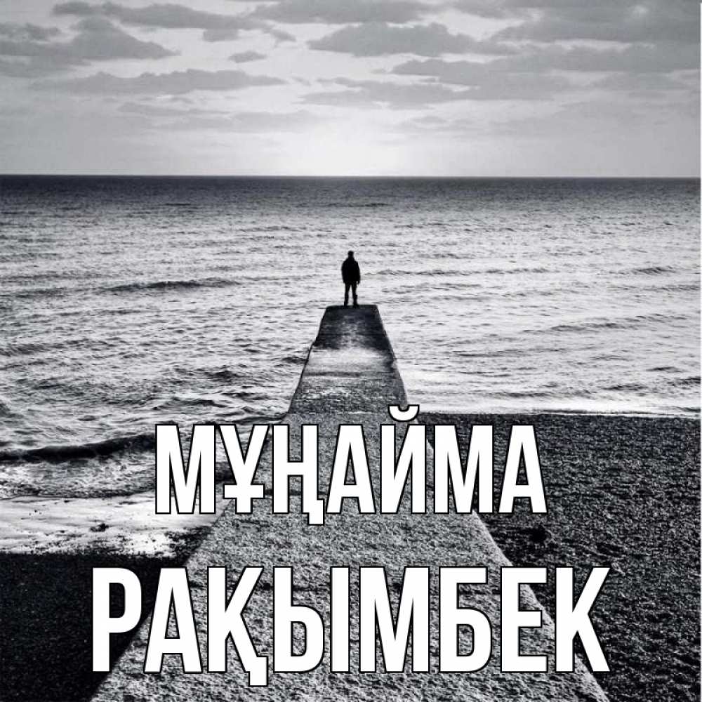 Күн сайын ашық хат с именем, Рақымбек Мұңайма море Онлайн тегін жүктеп алу тілектері бар керемет карта 