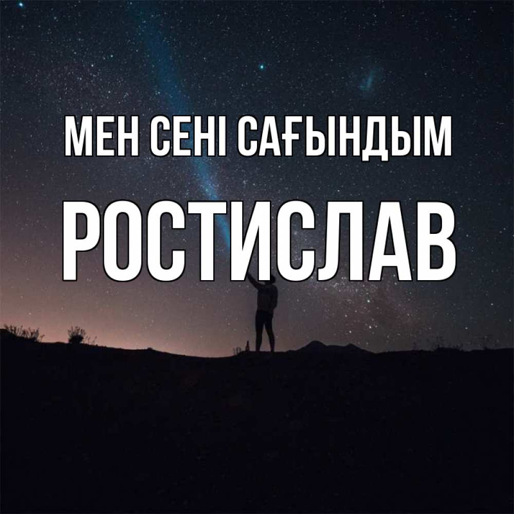 Күн сайын ашық хат с именем, Ростислав Мен сені сағындым звезды и луч света Онлайн тегін жүктеп алу тілектері бар керемет карта 