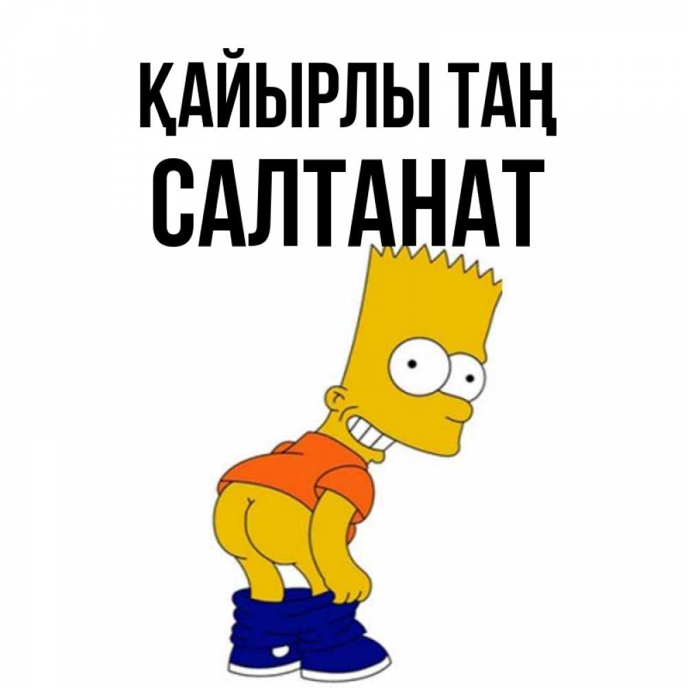 Күн сайын ашық хат с именем, САЛТАНАТ Қайырлы таң Открытки с Симпсонами Онлайн тегін жүктеп алу тілектері бар керемет карта 