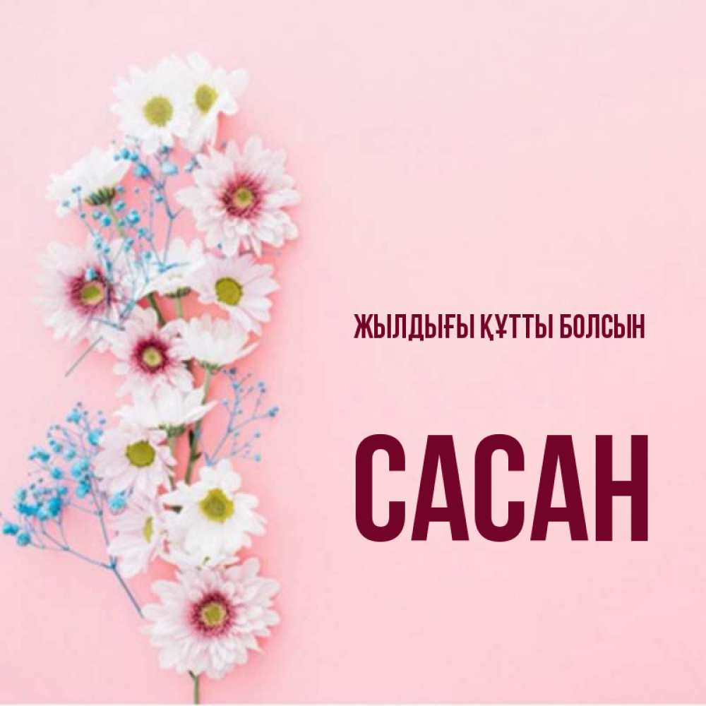 Күн сайын ашық хат с именем, САСАН Жылдығы құтты болсын Родная моя с днем рождения тебя картинка с цветами белыми и голубыми Онлайн тегін жүктеп алу тілектері бар керемет карта 