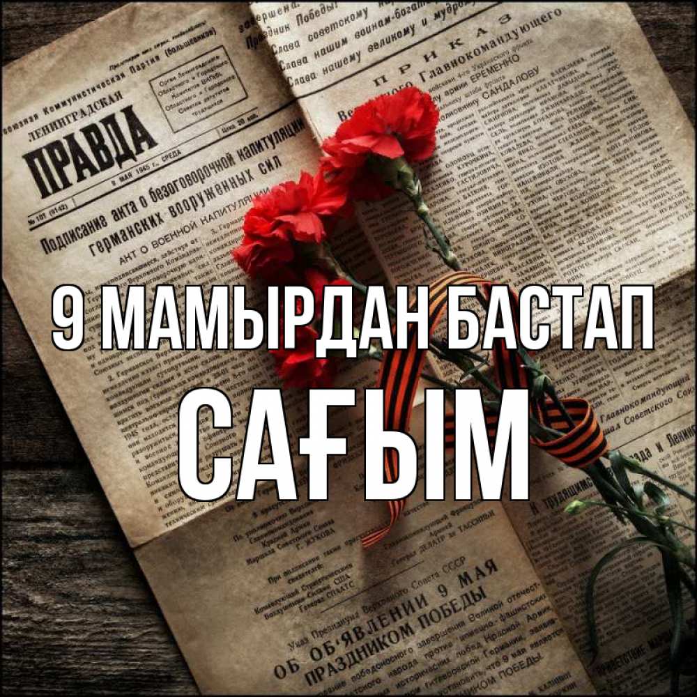Күн сайын ашық хат с именем, САҒЫМ 9 мамырдан бастап 9 мая Онлайн тегін жүктеп алу тілектері бар керемет карта 