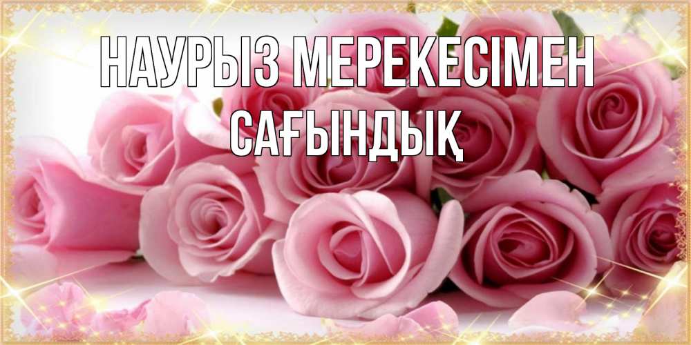 Күн сайын ашық хат с именем, САҒЫНДЫҚ Наурыз мерекесімен поздравления женщин с праздник весны наурыз Онлайн тегін жүктеп алу тілектері бар керемет карта 