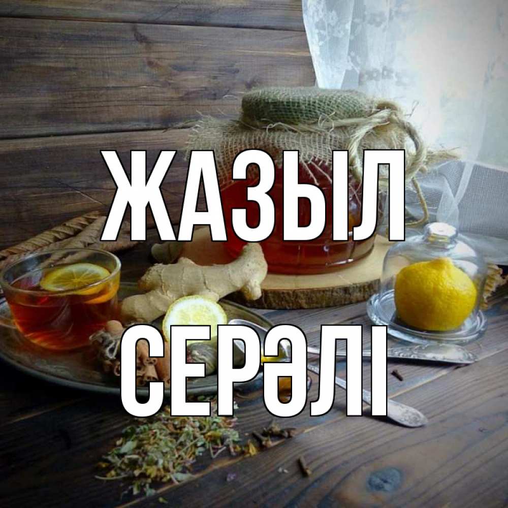 Күн сайын ашық хат с именем, СЕРӘЛІ Жазыл банка с медом Онлайн тегін жүктеп алу тілектері бар керемет карта 