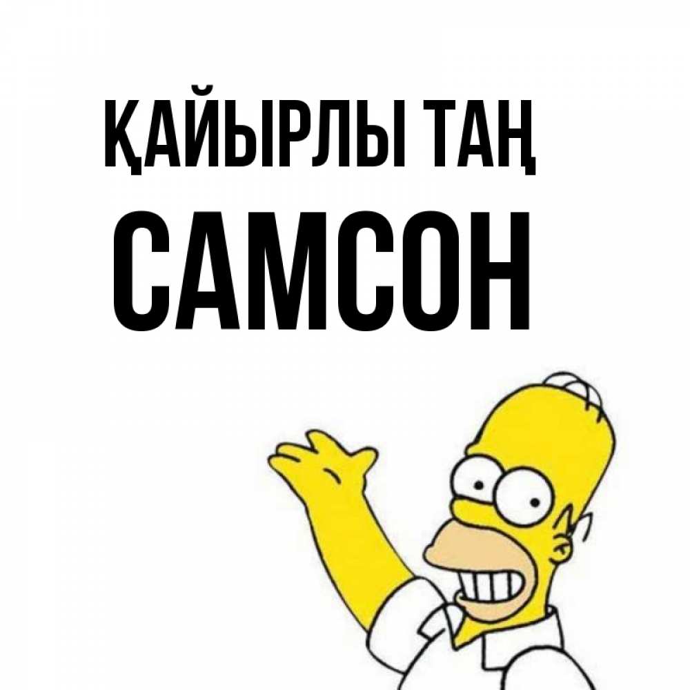 Күн сайын ашық хат с именем, Самсон Қайырлы таң открытки с пожеланиями Онлайн тегін жүктеп алу тілектері бар керемет карта 
