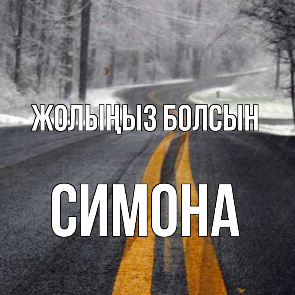 Күн сайын ашық хат с именем, Симона Жолыңыз болсын хорошего вам путешествия Онлайн тегін жүктеп алу тілектері бар керемет карта 