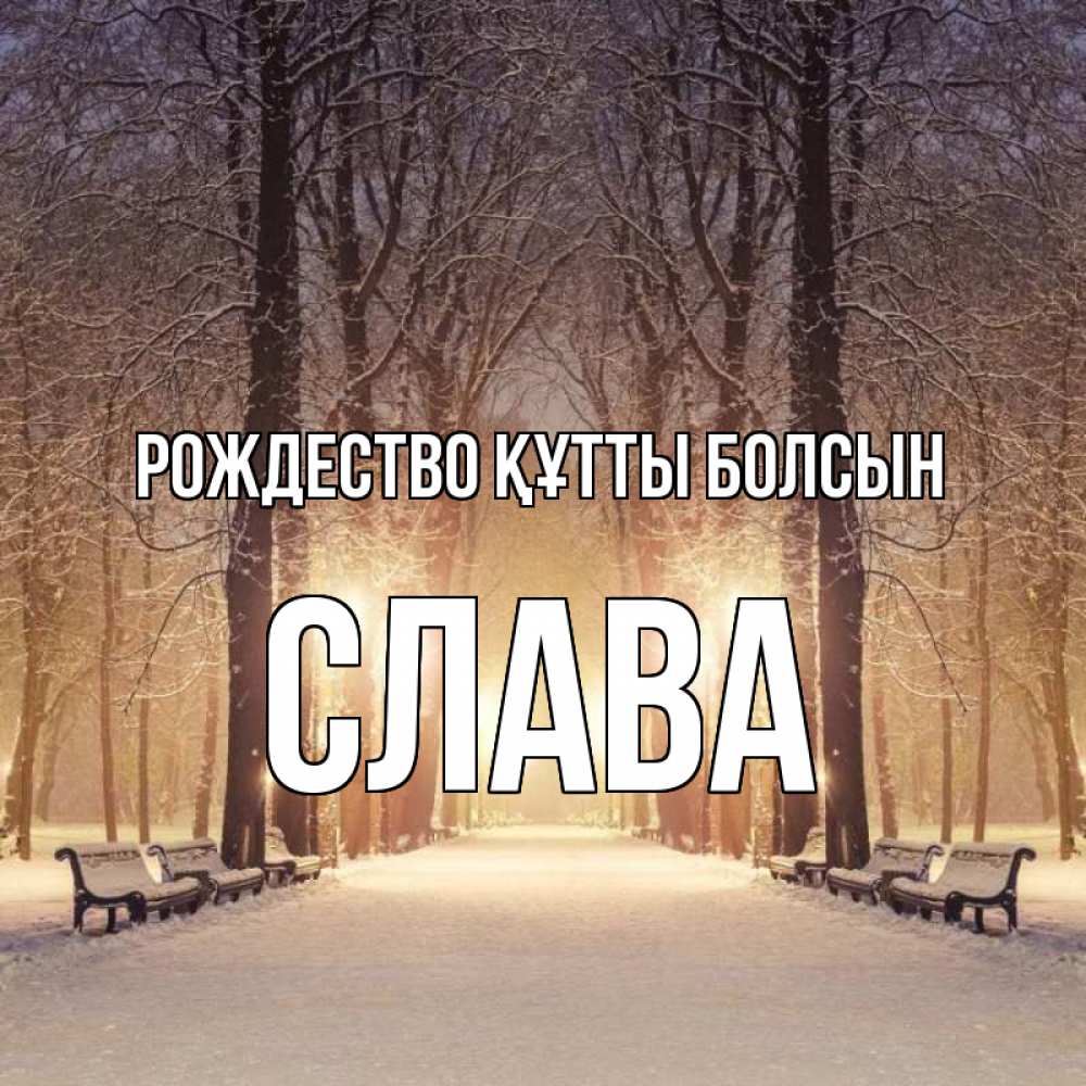 Күн сайын ашық хат с именем, Слава Рождество құтты болсын зима, парк, фонарь, лес Онлайн тегін жүктеп алу тілектері бар керемет карта 