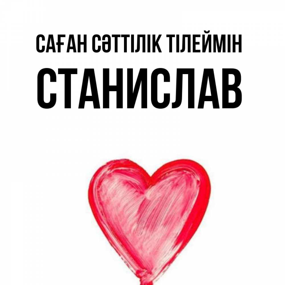 Күн сайын ашық хат с именем, Станислав Саған сәттілік тілеймін рисунок маркером Онлайн тегін жүктеп алу тілектері бар керемет карта 