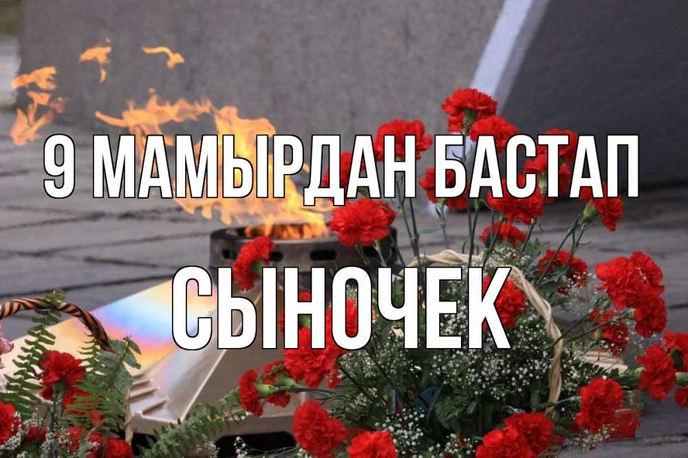 Күн сайын ашық хат с именем, Сыночек 9 мамырдан бастап 9 мая Онлайн тегін жүктеп алу тілектері бар керемет карта 