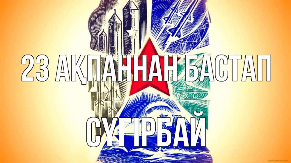 Күн сайын ашық хат с именем, СҮГІРБАЙ 23 ақпаннан бастап 23 февраля Онлайн тегін жүктеп алу тілектері бар керемет карта 