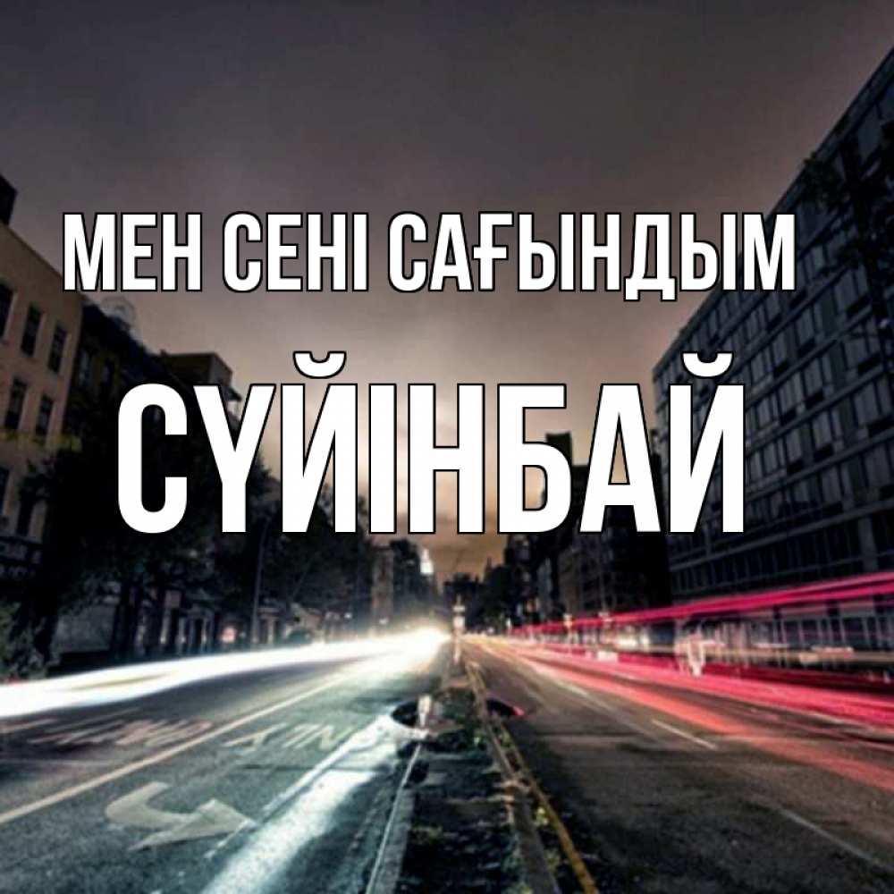 Күн сайын ашық хат с именем, СҮЙІНБАЙ Мен сені сағындым приезжай Онлайн тегін жүктеп алу тілектері бар керемет карта 