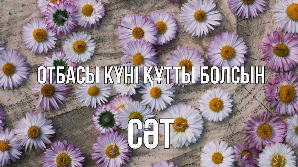 Күн сайын ашық хат с именем, СӘТ отбасы күні құтты болсын с днем семьи Онлайн тегін жүктеп алу тілектері бар керемет карта 