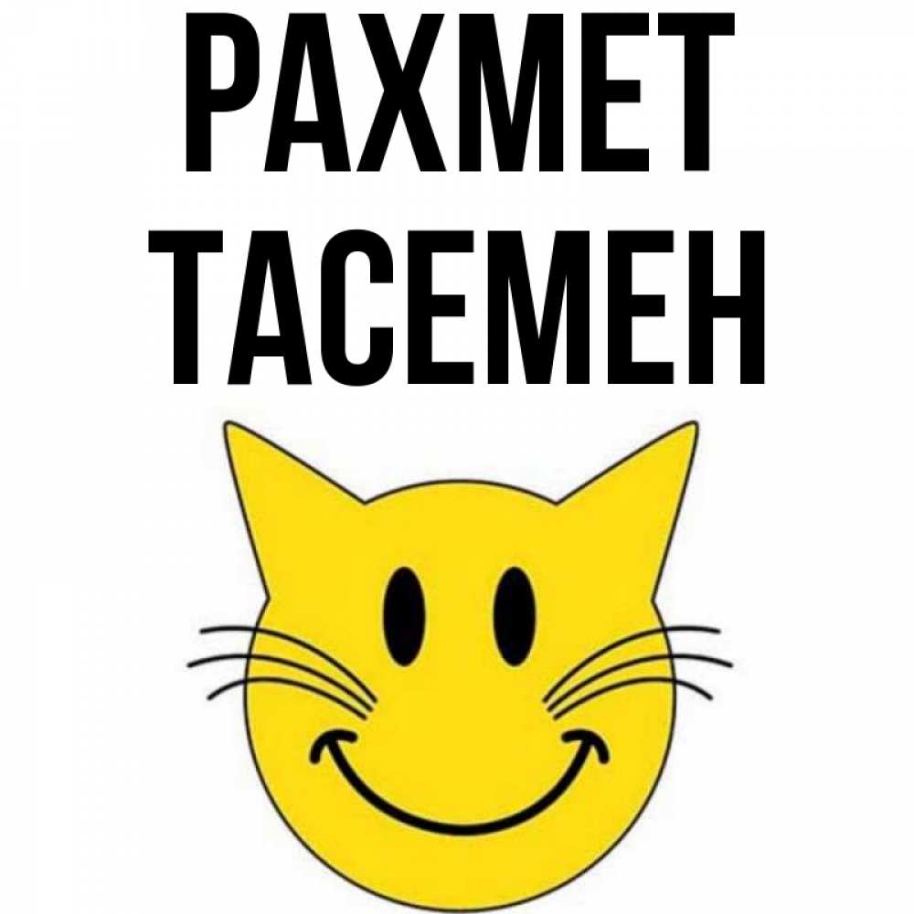 Күн сайын ашық хат с именем, ТАСЕМЕН рахмет улыбающийся смайл кот Онлайн тегін жүктеп алу тілектері бар керемет карта 