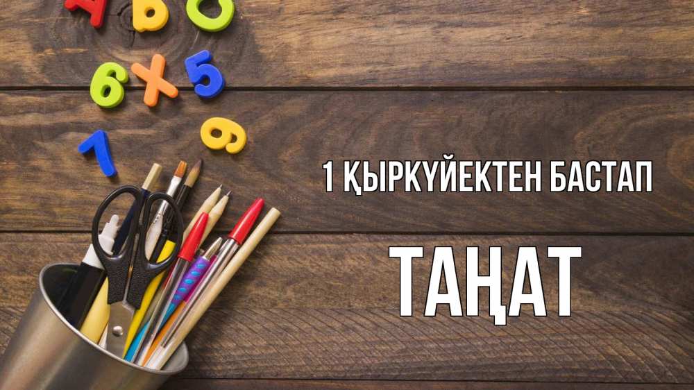 Күн сайын ашық хат с именем, ТАҢАТ 1 қыркүйектен бастап с днем знаний Онлайн тегін жүктеп алу тілектері бар керемет карта 