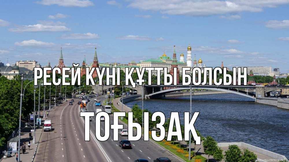Күн сайын ашық хат с именем, ТОҒЫЗАҚ Ресей күні құтты болсын С днем России Онлайн тегін жүктеп алу тілектері бар керемет карта 