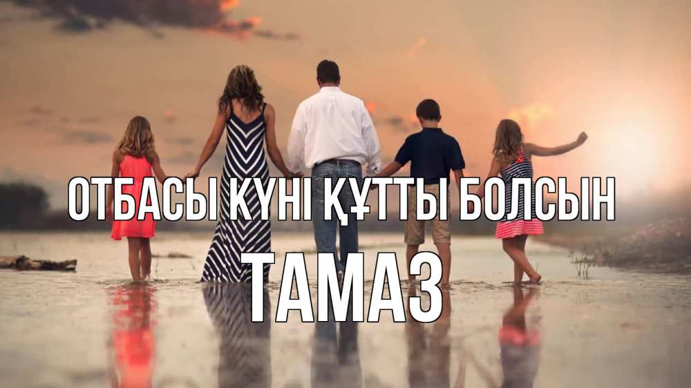 Күн сайын ашық хат с именем, Тамаз отбасы күні құтты болсын с днем семьи Онлайн тегін жүктеп алу тілектері бар керемет карта 