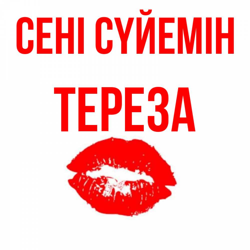 Күн сайын ашық хат с именем, Тереза Сені сүйемін помада и губы Онлайн тегін жүктеп алу тілектері бар керемет карта 