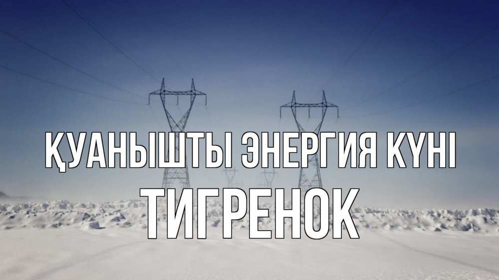 Күн сайын ашық хат с именем, Тигренок Қуанышты энергия күні снег зима Онлайн тегін жүктеп алу тілектері бар керемет карта 