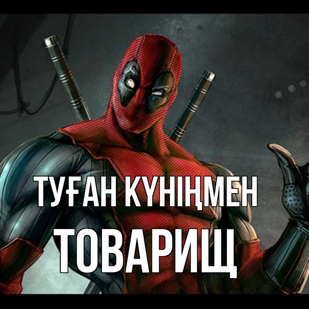 Күн сайын ашық хат с именем, Товарищ Туған күніңмен марвел супергерои Онлайн тегін жүктеп алу тілектері бар керемет карта 