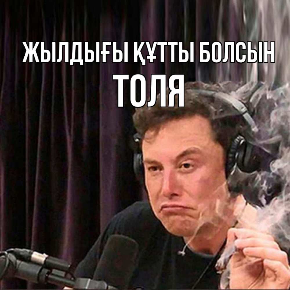 Күн сайын ашық хат с именем, Толя Жылдығы құтты болсын МЕМ Онлайн тегін жүктеп алу тілектері бар керемет карта 
