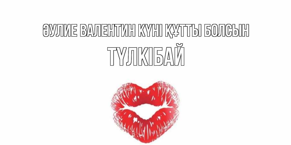 Күн сайын ашық хат с именем, ТҮЛКІБАЙ Әулие Валентин күні құтты болсын валентинка с губками на день всех влюбленных Онлайн тегін жүктеп алу тілектері бар керемет карта 