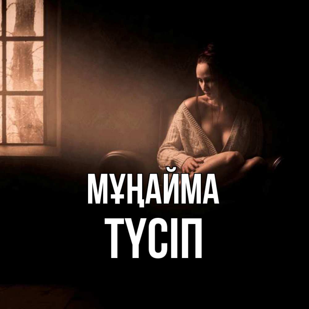 Күн сайын ашық хат с именем, ТҮСІП Мұңайма сидя у окна Онлайн тегін жүктеп алу тілектері бар керемет карта 