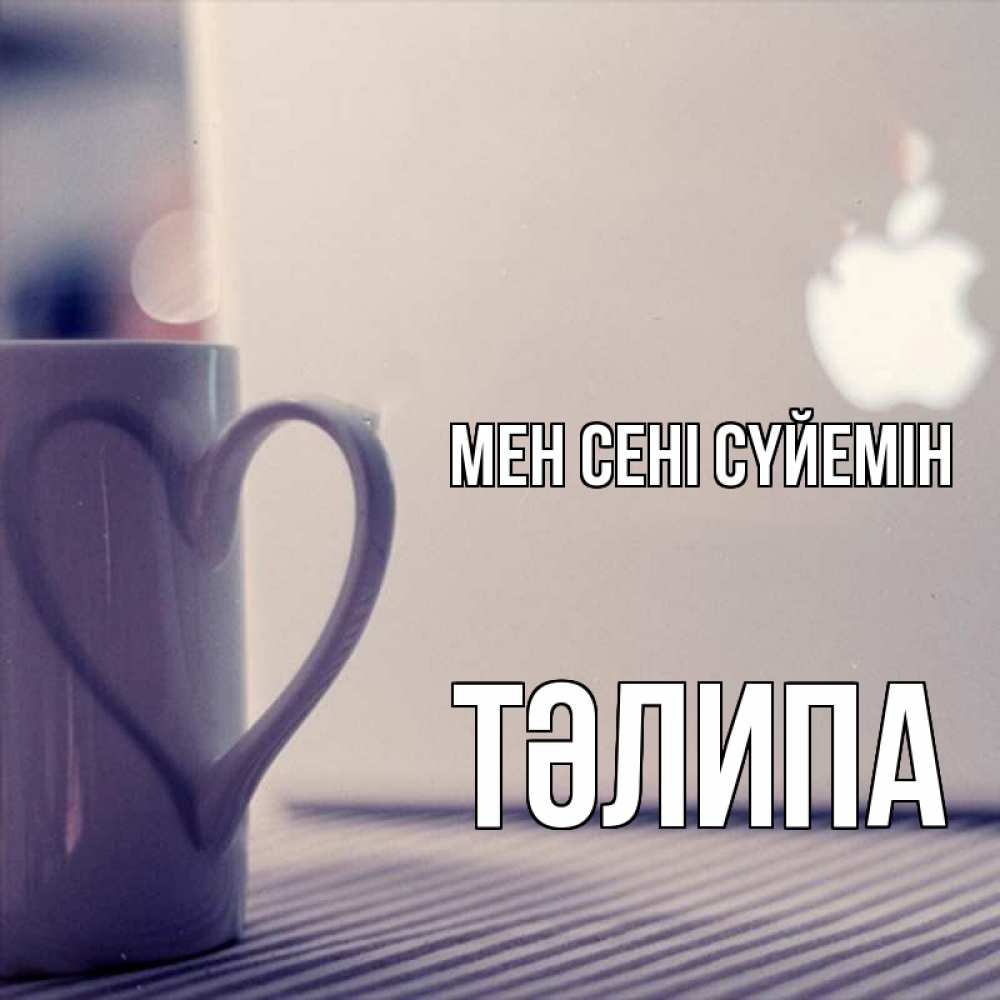 Күн сайын ашық хат с именем, ТӘЛИПА Мен сені сүйемін знак яблока Онлайн тегін жүктеп алу тілектері бар керемет карта 