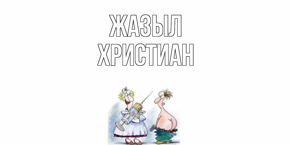 Күн сайын ашық хат с именем, Христиан Жазыл шприц Онлайн тегін жүктеп алу тілектері бар керемет карта 