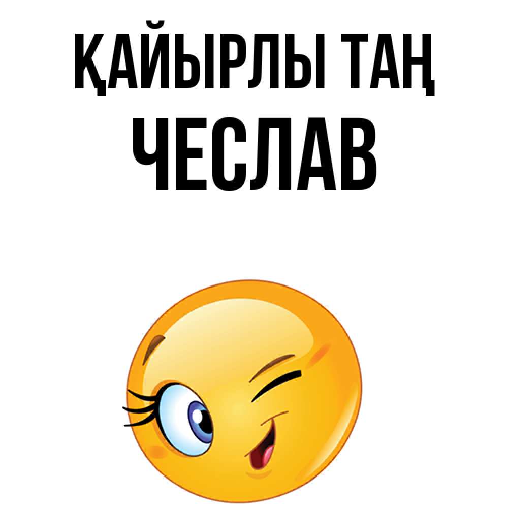 Күн сайын ашық хат с именем, Чеслав Қайырлы таң хорошее настроение Онлайн тегін жүктеп алу тілектері бар керемет карта 