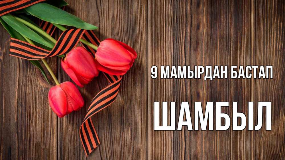 Күн сайын ашық хат с именем, ШАМБЫЛ 9 мамырдан бастап 9 мая Онлайн тегін жүктеп алу тілектері бар керемет карта 