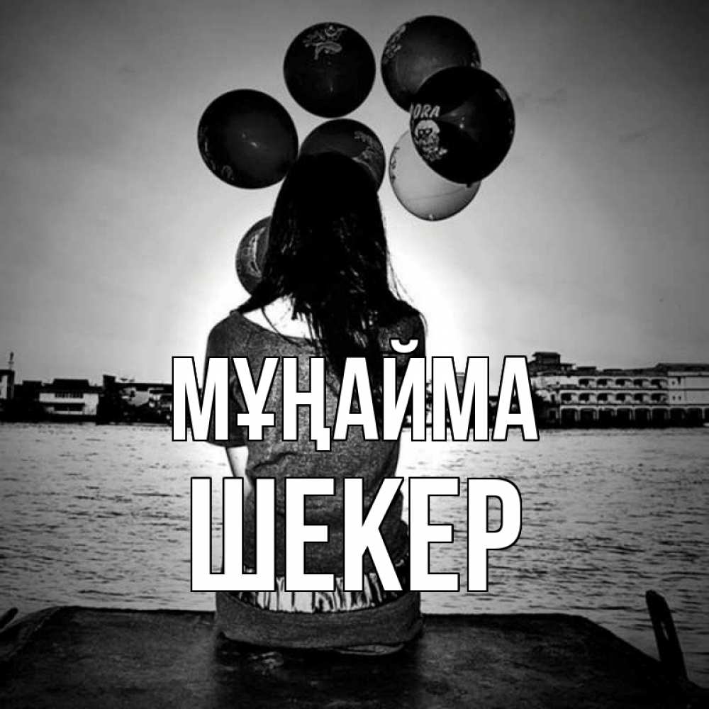 Күн сайын ашық хат с именем, ШЕКЕР Мұңайма мост Онлайн тегін жүктеп алу тілектері бар керемет карта 