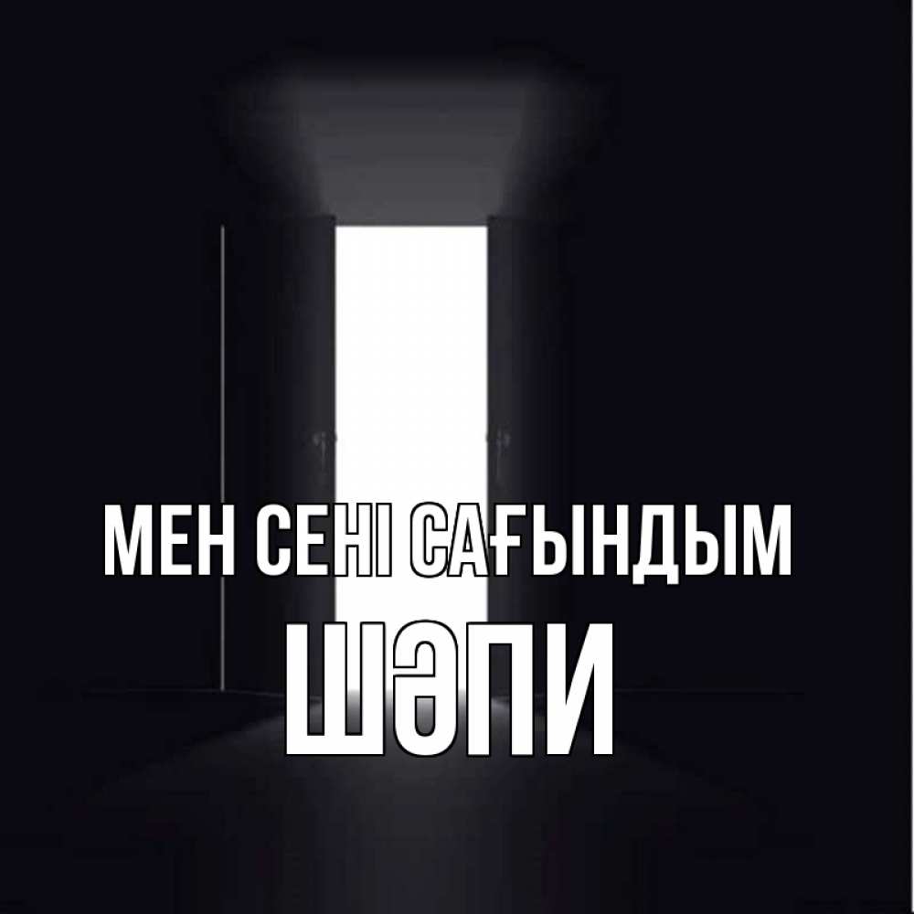 Күн сайын ашық хат с именем, ШӘПИ Мен сені сағындым дверь и свет Онлайн тегін жүктеп алу тілектері бар керемет карта 