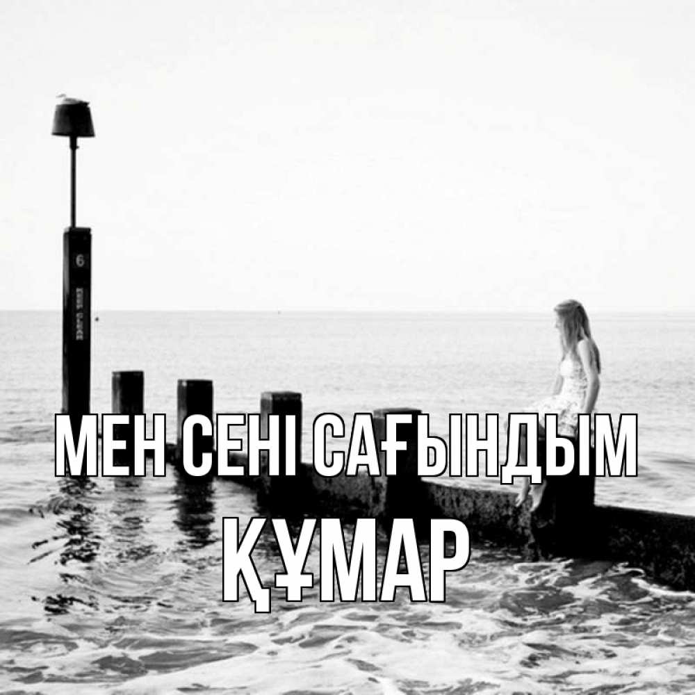 Күн сайын ашық хат с именем, ҚҰМАР Мен сені сағындым вода Онлайн тегін жүктеп алу тілектері бар керемет карта 