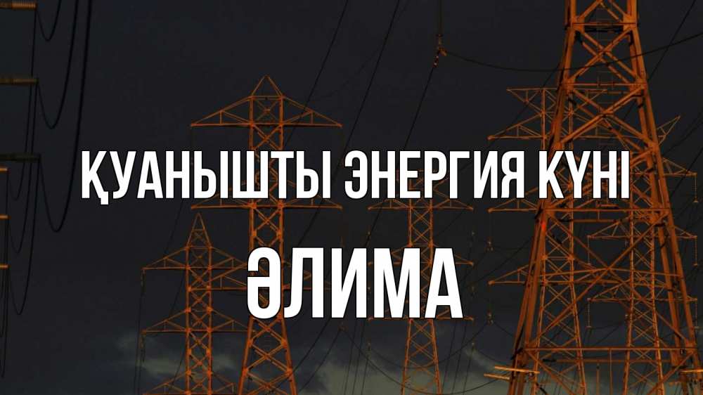 Күн сайын ашық хат с именем, ӘЛИМА Қуанышты энергия күні ночь, лэп Онлайн тегін жүктеп алу тілектері бар керемет карта 