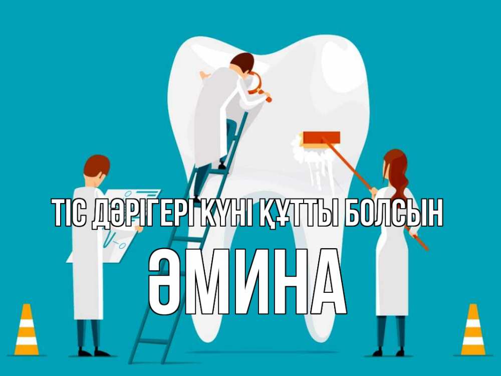 Күн сайын ашық хат с именем, ӘМИНА Тіс дәрігері күні құтты болсын с днем стоматолога Онлайн тегін жүктеп алу тілектері бар керемет карта 